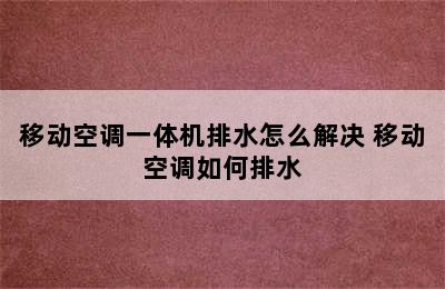 移动空调一体机排水怎么解决 移动空调如何排水